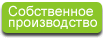 СловечнО. Собственное производство СловечнО. Собственное производство